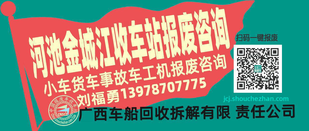 河池金城江收车站报废咨询